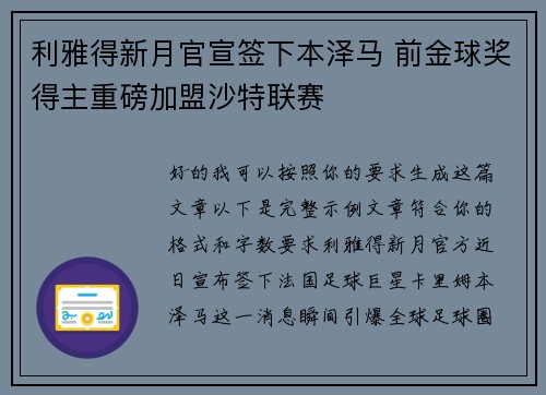 利雅得新月官宣签下本泽马 前金球奖得主重磅加盟沙特联赛