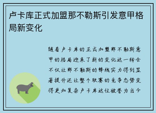 卢卡库正式加盟那不勒斯引发意甲格局新变化