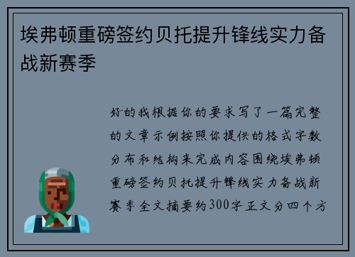 埃弗顿重磅签约贝托提升锋线实力备战新赛季