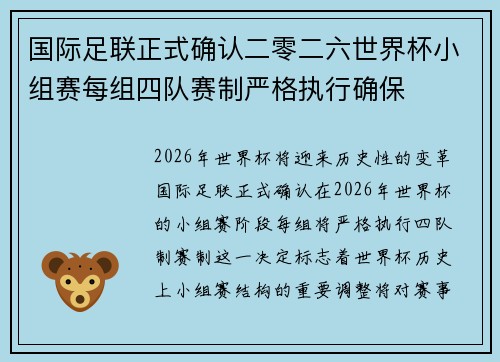 国际足联正式确认二零二六世界杯小组赛每组四队赛制严格执行确保