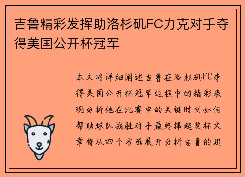 吉鲁精彩发挥助洛杉矶FC力克对手夺得美国公开杯冠军