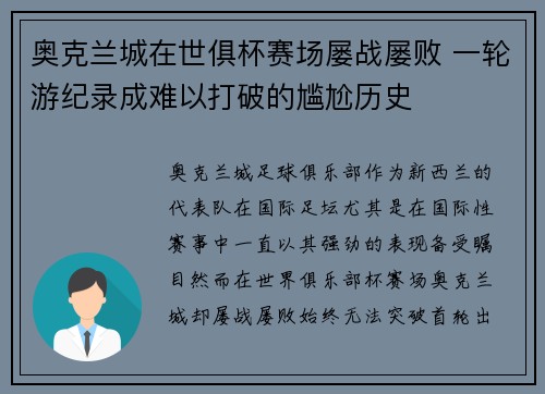 奥克兰城在世俱杯赛场屡战屡败 一轮游纪录成难以打破的尴尬历史