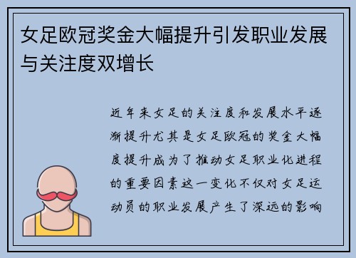 女足欧冠奖金大幅提升引发职业发展与关注度双增长