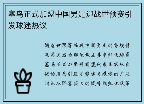 塞鸟正式加盟中国男足迎战世预赛引发球迷热议