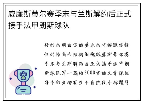 威廉斯蒂尔赛季末与兰斯解约后正式接手法甲朗斯球队