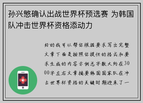 孙兴慜确认出战世界杯预选赛 为韩国队冲击世界杯资格添动力