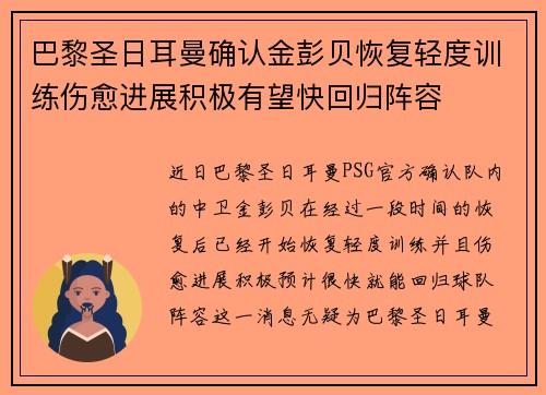 巴黎圣日耳曼确认金彭贝恢复轻度训练伤愈进展积极有望快回归阵容
