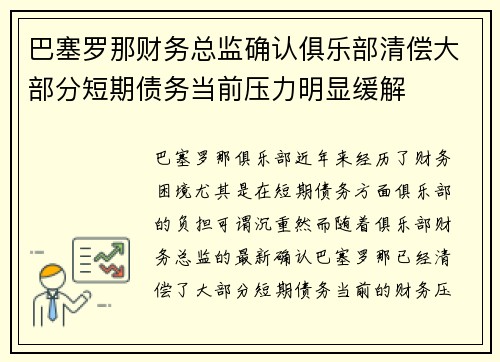 巴塞罗那财务总监确认俱乐部清偿大部分短期债务当前压力明显缓解 巴塞罗那财务总监确认俱乐部清偿大部分短期债务当前压力明显缓解