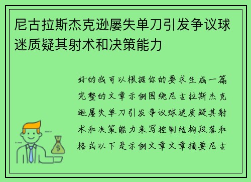 尼古拉斯杰克逊屡失单刀引发争议球迷质疑其射术和决策能力