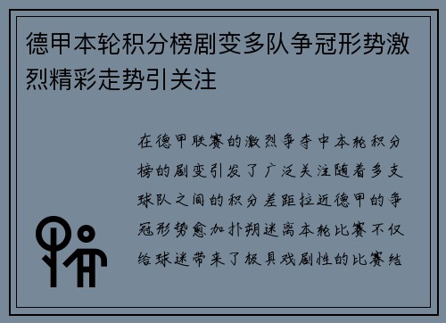 德甲本轮积分榜剧变多队争冠形势激烈精彩走势引关注