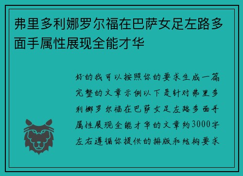 弗里多利娜罗尔福在巴萨女足左路多面手属性展现全能才华 弗里多利娜罗尔福在巴萨女足左路多面手属性展现全能才华