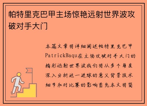 帕特里克巴甲主场惊艳远射世界波攻破对手大门