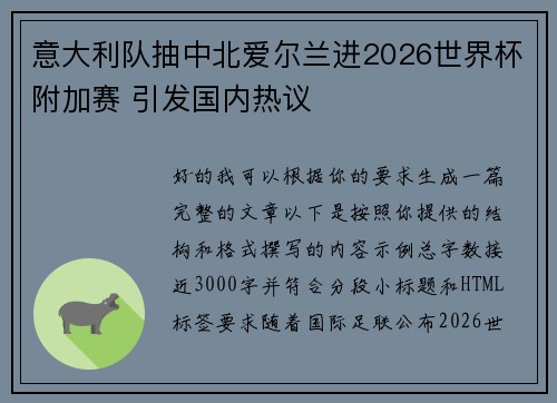 意大利队抽中北爱尔兰进2026世界杯附加赛 引发国内热议