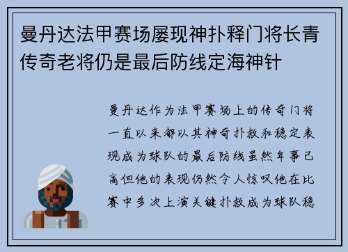 曼丹达法甲赛场屡现神扑释门将长青传奇老将仍是最后防线定海神针