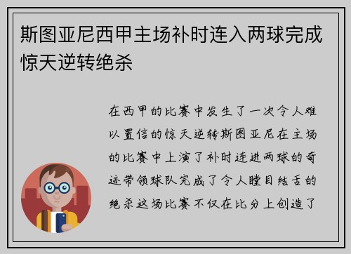 斯图亚尼西甲主场补时连入两球完成惊天逆转绝杀