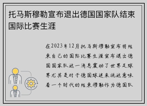 托马斯穆勒宣布退出德国国家队结束国际比赛生涯