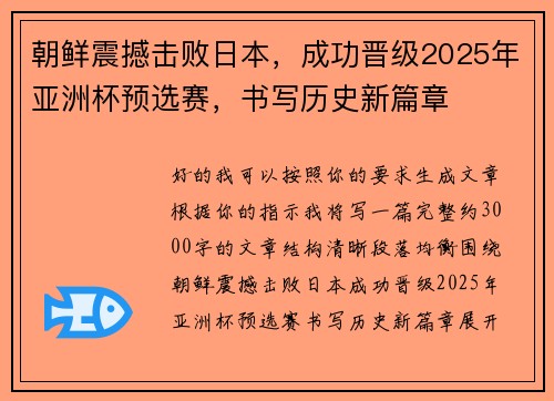朝鲜震撼击败日本，成功晋级2025年亚洲杯预选赛，书写历史新篇章