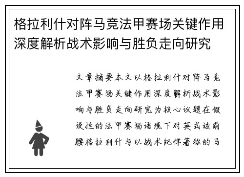 格拉利什对阵马竞法甲赛场关键作用深度解析战术影响与胜负走向研究