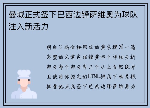曼城正式签下巴西边锋萨维奥为球队注入新活力