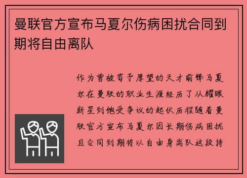 曼联官方宣布马夏尔伤病困扰合同到期将自由离队