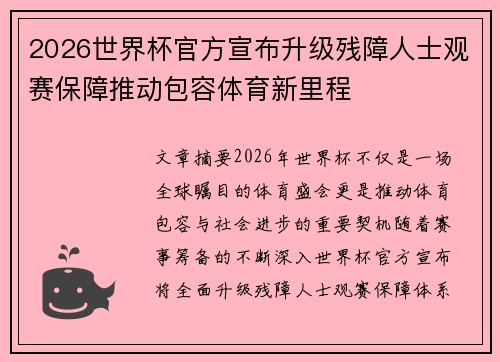 2026世界杯官方宣布升级残障人士观赛保障推动包容体育新里程