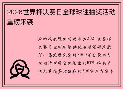 2026世界杯决赛日全球球迷抽奖活动重磅来袭