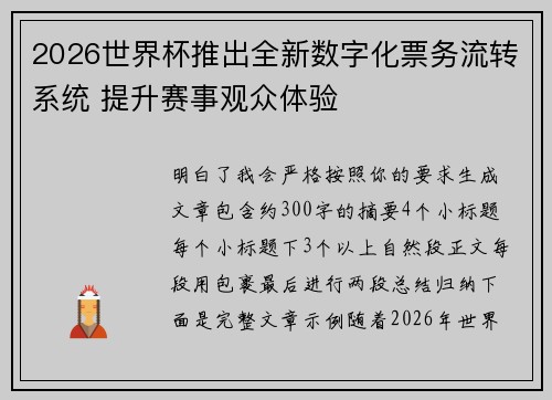 2026世界杯推出全新数字化票务流转系统 提升赛事观众体验