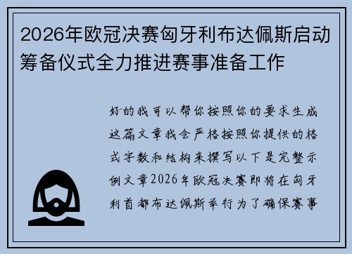 2026年欧冠决赛匈牙利布达佩斯启动筹备仪式全力推进赛事准备工作