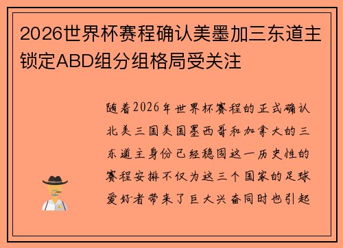2026世界杯赛程确认美墨加三东道主锁定ABD组分组格局受关注