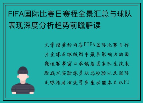 FIFA国际比赛日赛程全景汇总与球队表现深度分析趋势前瞻解读