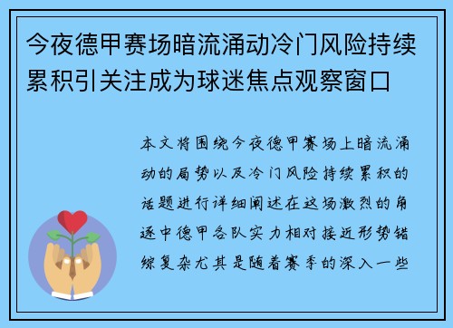 今夜德甲赛场暗流涌动冷门风险持续累积引关注成为球迷焦点观察窗口