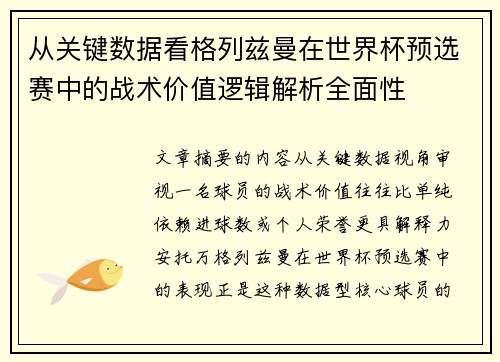 从关键数据看格列兹曼在世界杯预选赛中的战术价值逻辑解析全面性