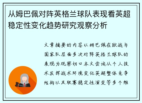 从姆巴佩对阵英格兰球队表现看英超稳定性变化趋势研究观察分析