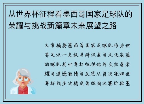 从世界杯征程看墨西哥国家足球队的荣耀与挑战新篇章未来展望之路