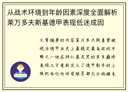 从战术环境到年龄因素深度全面解析莱万多夫斯基德甲表现低迷成因