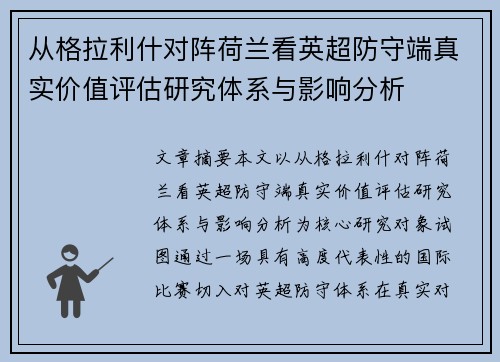 从格拉利什对阵荷兰看英超防守端真实价值评估研究体系与影响分析