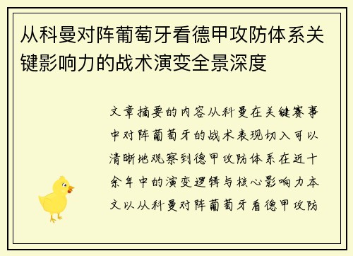 从科曼对阵葡萄牙看德甲攻防体系关键影响力的战术演变全景深度
