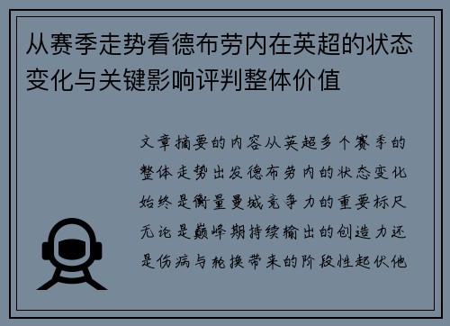 从赛季走势看德布劳内在英超的状态变化与关键影响评判整体价值