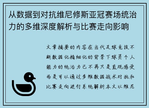 从数据到对抗维尼修斯亚冠赛场统治力的多维深度解析与比赛走向影响 从数据到对抗维尼修斯亚冠赛场统治力的多维深度解析与比赛走向影响