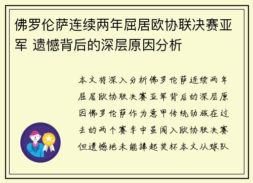佛罗伦萨连续两年屈居欧协联决赛亚军 遗憾背后的深层原因分析 佛罗伦萨连续两年屈居欧协联决赛亚军 遗憾背后的深层原因分析