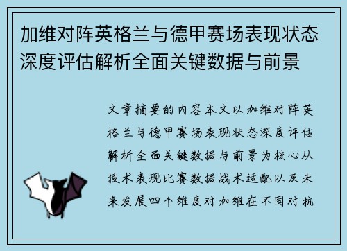 加维对阵英格兰与德甲赛场表现状态深度评估解析全面关键数据与前景