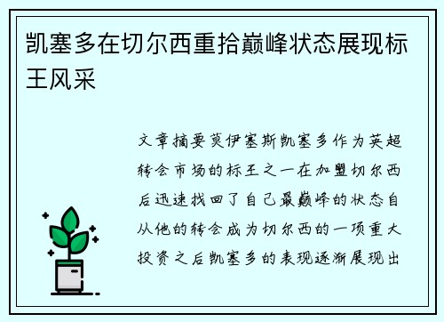 凯塞多在切尔西重拾巅峰状态展现标王风采
