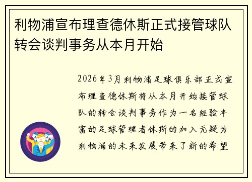 利物浦宣布理查德休斯正式接管球队转会谈判事务从本月开始