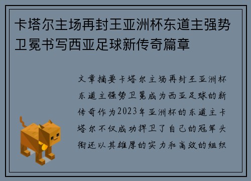 卡塔尔主场再封王亚洲杯东道主强势卫冕书写西亚足球新传奇篇章