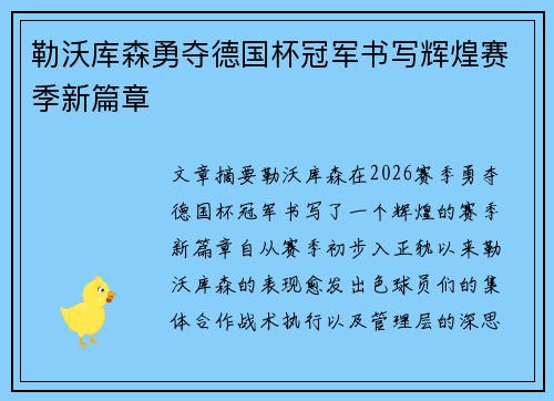 勒沃库森勇夺德国杯冠军书写辉煌赛季新篇章 勒沃库森勇夺德国杯冠军书写辉煌赛季新篇章