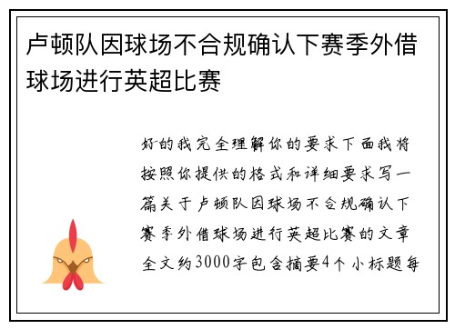 卢顿队因球场不合规确认下赛季外借球场进行英超比赛