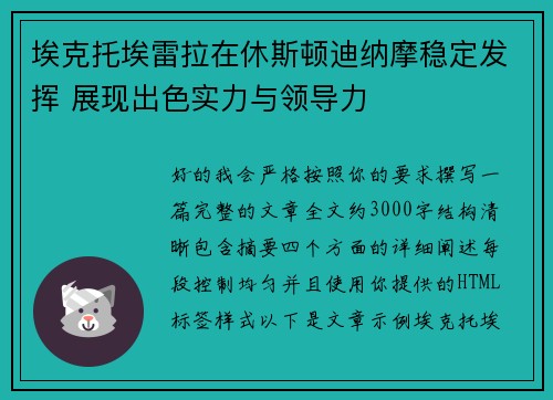 埃克托埃雷拉在休斯顿迪纳摩稳定发挥 展现出色实力与领导力