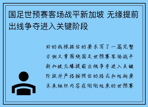 国足世预赛客场战平新加坡 无缘提前出线争夺进入关键阶段