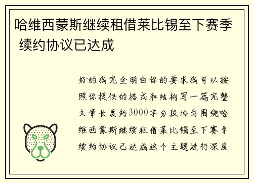 哈维西蒙斯继续租借莱比锡至下赛季 续约协议已达成 哈维西蒙斯继续租借莱比锡至下赛季 续约协议已达成