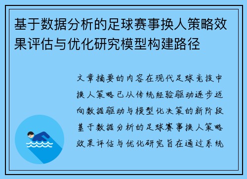 基于数据分析的足球赛事换人策略效果评估与优化研究模型构建路径